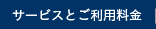 サービスとご利用料金