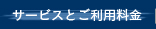 サービスとご利用料金