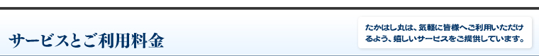 サービスとご利用料金｜たかはし丸は、気軽に皆様へご利用いただけるよう、嬉しいサービスをご提供しています。