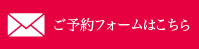 ご予約フォームはこちら